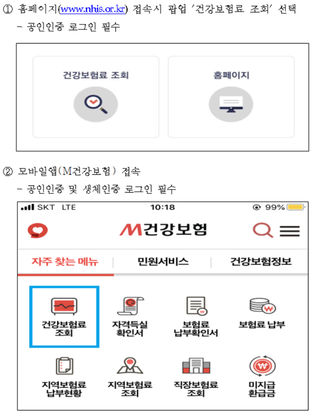 "긴급재난지원금 대상자, 건보료 쉽게 확인하세요"