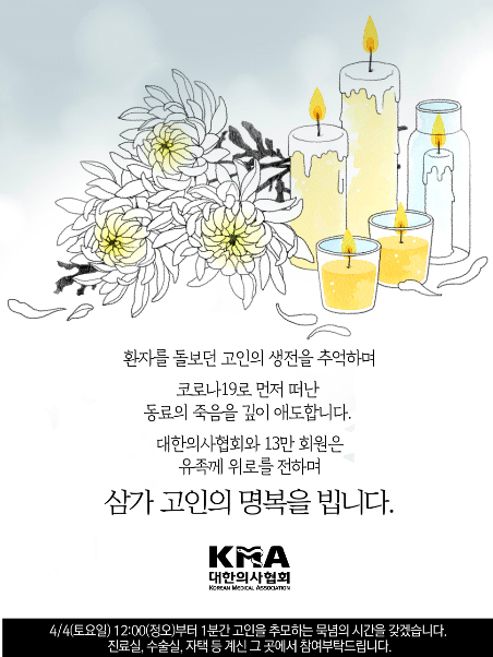 의협 "코로나에 사망한 의사 애도…4일 정오 1분간 묵념"