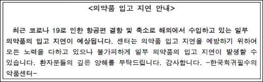 펜데믹 여파 우려...희귀의약품 국내 수급난항 장기화