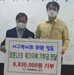 인천 서구약, 코로나로 생계 어려운 이웃에 기부금