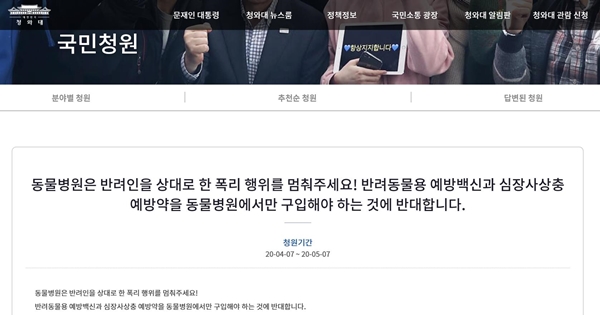 "동물백신 처방지정 반대"…청와대 두드린 시민