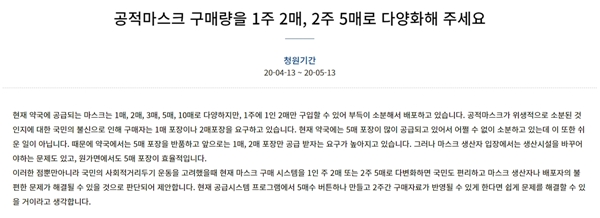 "마스크 구매 1주 2매, 2주 5매로 다양하게"…국민청원