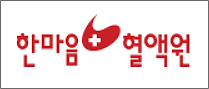 한마음혈액원, 코로나 완치자 혈장채혈 검사기관에 선정