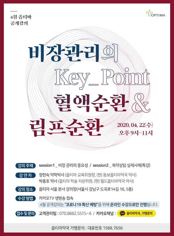 옵티마, '비장 관리 핵심, 혈액·림프순환' 공개 강의