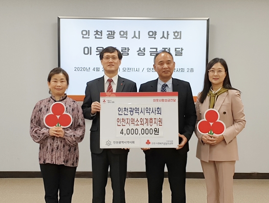 인천시약, 복지단체에 이웃사랑성금 400만원 지원 