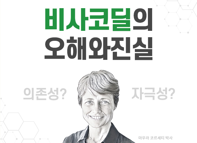 전문가가 말하는 '비사코딜' 오해와 진실