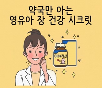 약국만 아는 영유아 장 건강 시크릿...'낙산균' 눈길