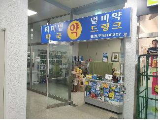 제주 연안여객터미널 약국 입찰…예정가 311만원