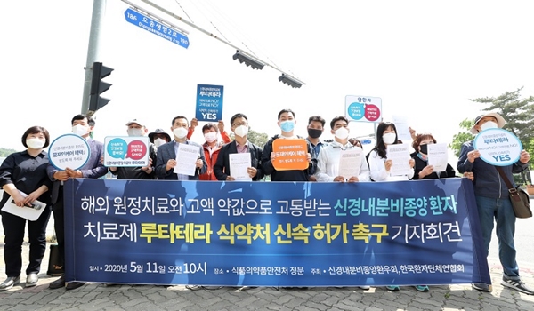 환자단체, 식약처 앞 기자회견…"루타테라 신속 허가"