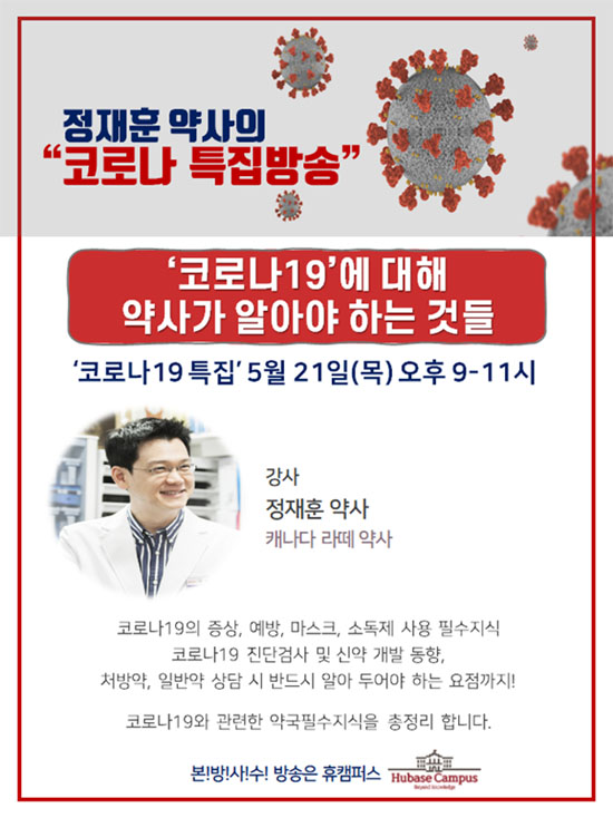 휴베이스, 21일 '코로나19 약사가 알아야 할 것' 생방송