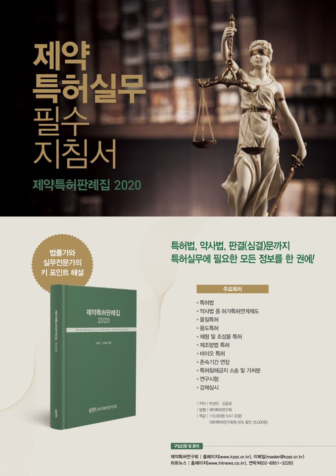 ‘제약특허판례집 2020’ 발간…최신 심결문·법령·실무 담겨