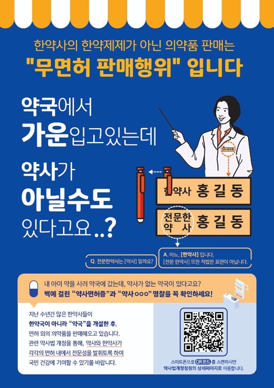 "한약사는 약사와 다르다"…약사가 직접 만든 포스터 