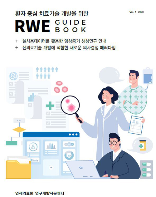 연세의료원 연구개발자문센터, RWE 가이드북 발간