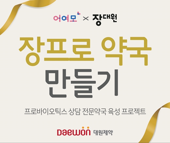 대원제약, 장프로 약국 만들기 웹심포지엄 열어