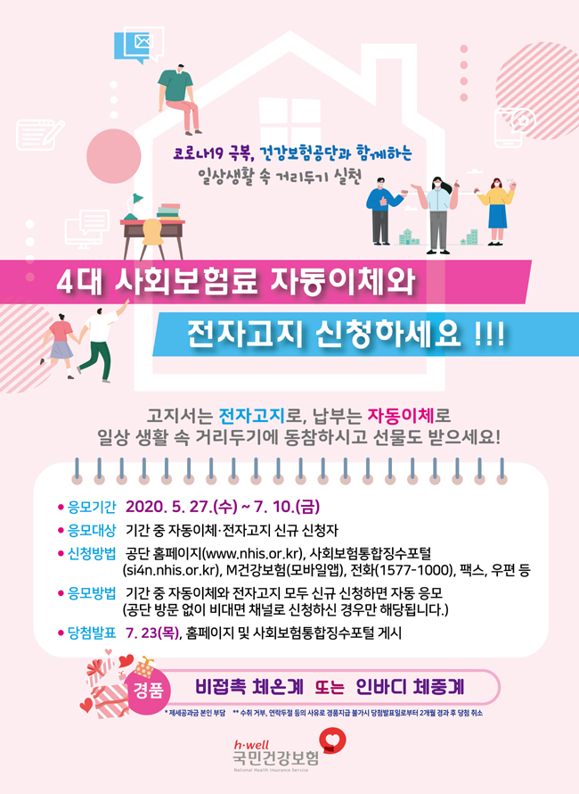 4대 사회보험료 자동이체‧전자고지 신규신청 경품행사