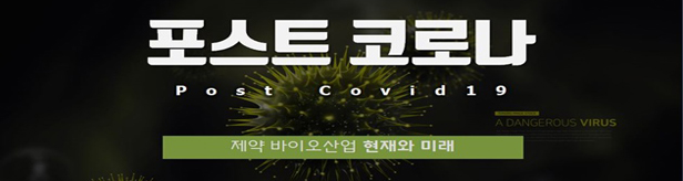 제약 CEO 48% "포스트코로나 시대, 비대면 영업 강화"