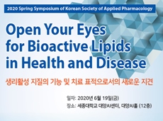 응용약물학회, 19일 학술대회...생리활성 지질 기능 주제 