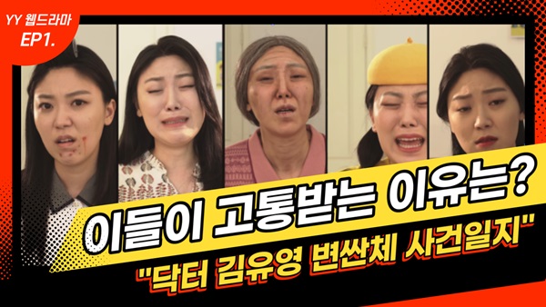 유영, 웹드라마 '닥터 김유영, 변싼체 사건일지' 공개