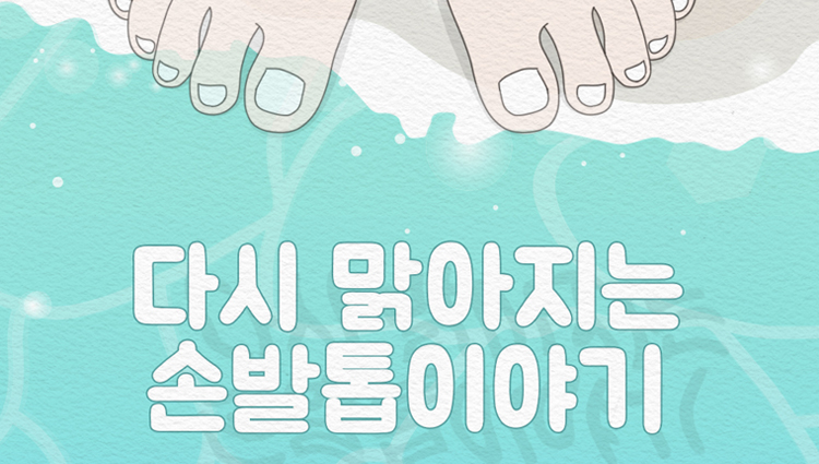 손발톱 무좀 스트레스 해결하는 효과적인 방법은?