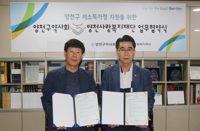 양천구약, 양천사랑복지재단 통해 저소득 가정 지원