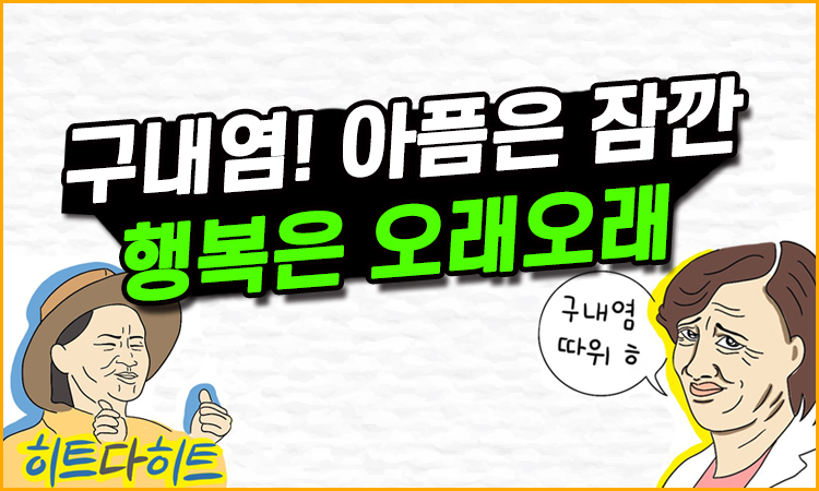 구내염, 아픔은 '잠깐' 행복은 '오래오래'