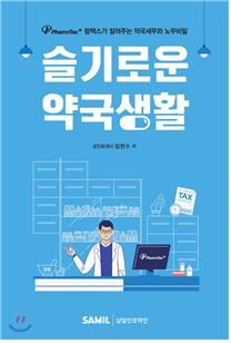 약국 세무 10년 노하우 한 권에...'슬기로운 약국생활' 출간
