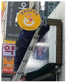 부산‧여수 공공심야약국 조례 통과…운영약국 모집
