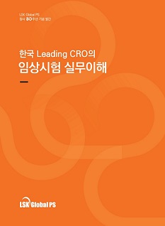 LSK, 창사 20주년 기념 'CRO 임상시험 실무이해' 발간