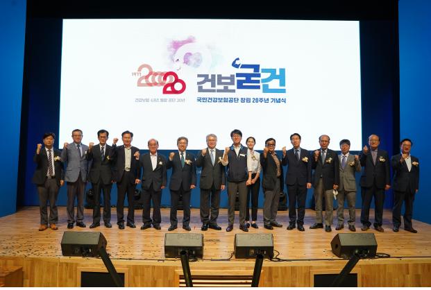 건보공단 출범 20주년, '더 건강한 내일' 슬로건 내걸어