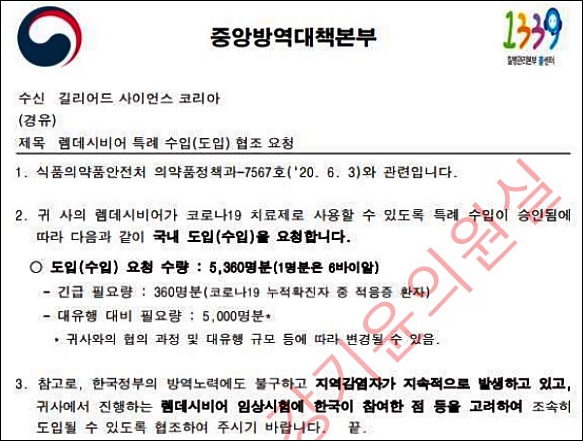 "정부, 길리어드에 렘데시비르 5360명분 수입 요청"