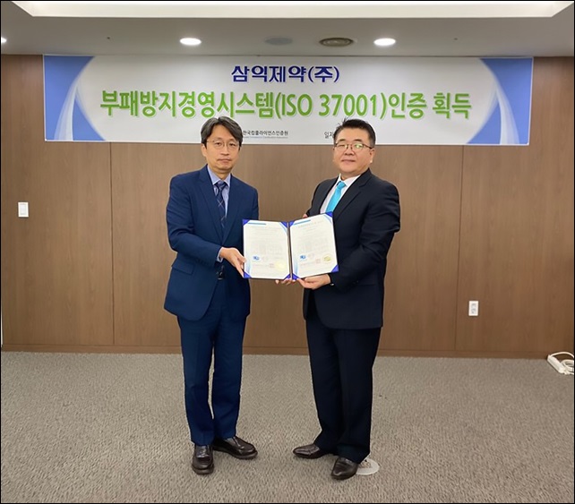 삼익제약, ISO37001 부패방지경영시스템 인증 획득