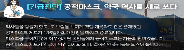 국민 욕받이 된 약국…뜨거웠던 136일의 마스크 여정
