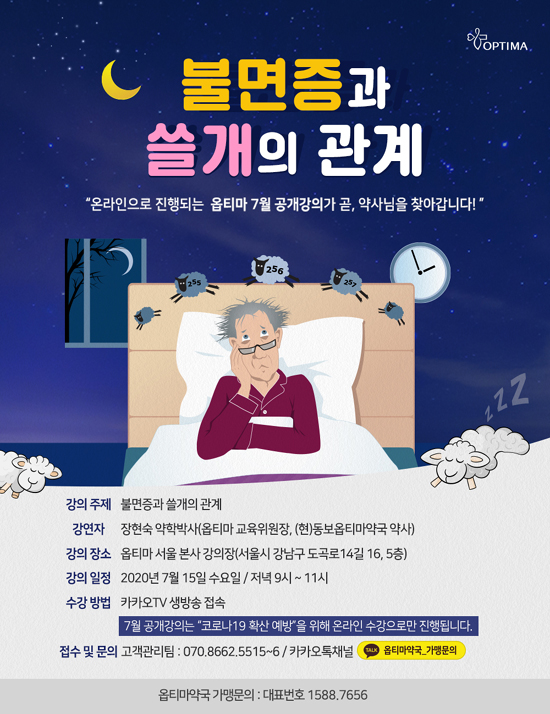 옵티마, 15일 '담낭과 불면증 관계' 주제로 공개 강의 