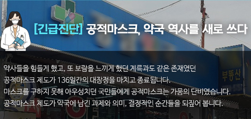 감염병 최전선에 선 약사…공적마스크가 바꾼 약국