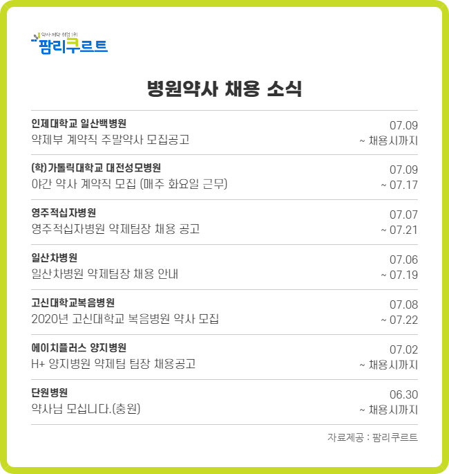 일산백병원‧대전성모병원‧일산차병원 등 약사 채용