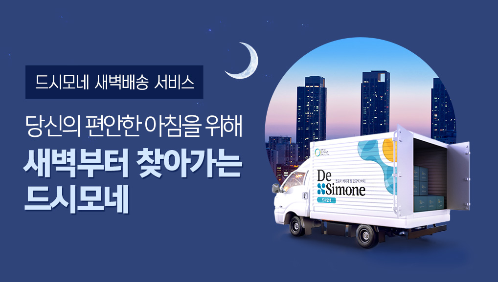 바이오일레븐, 드시모네 새벽배송 서비스