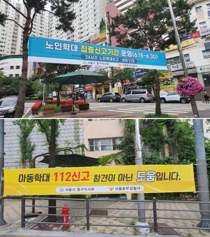 "범죄·아동피해 안심하세요" 서울 중구약 현수막 제작