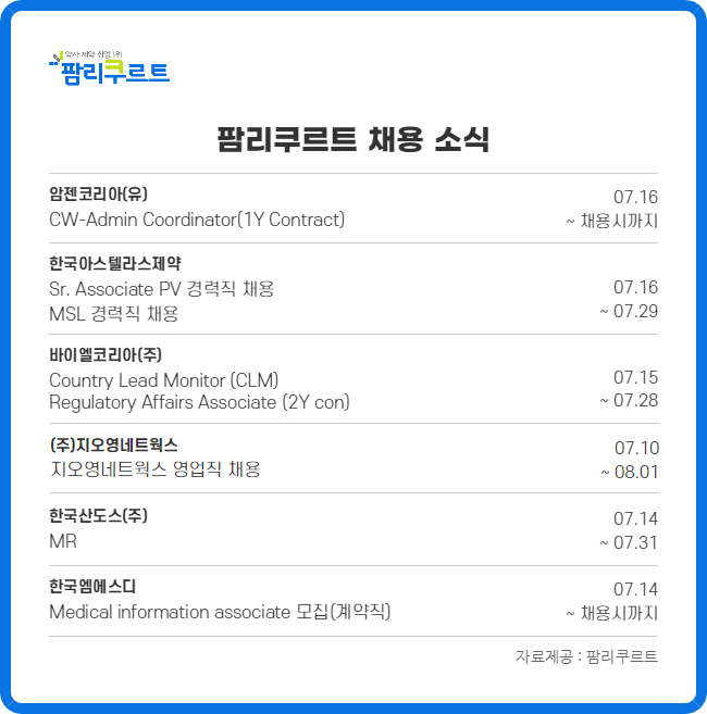암젠·아스텔라스·지오영 등 신입·경력직 채용