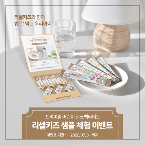 옵티마, 31일까지 리셀키즈 샘플 체험 이벤트 진행
