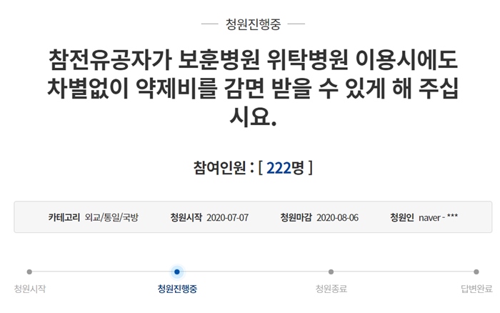 "보훈병원 위탁진료도 약국 약제비 감면 필요" 국민청원