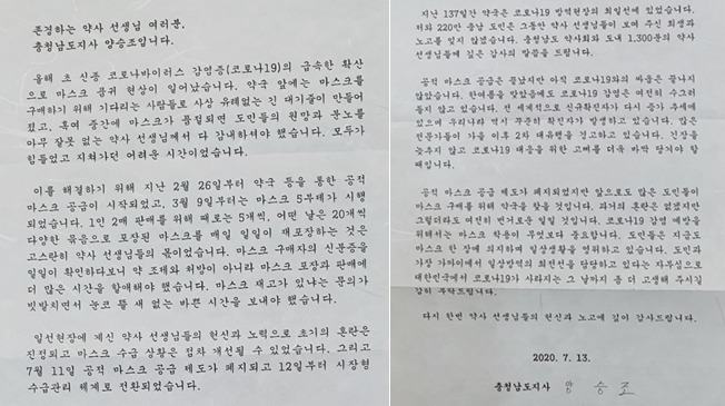 약국에 편지 보낸 도지사…"약사의 137일 희생 기억"