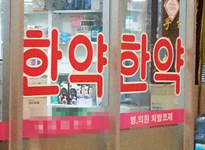 탕전료 3만원 준다는데…약국 첩약급여 유명무실