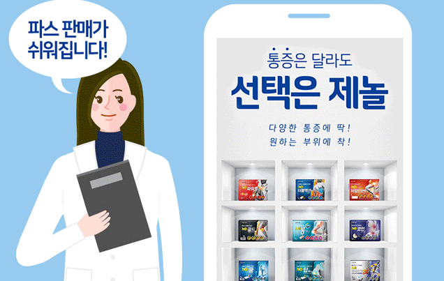 맞춤형 파스 판매를 위한 약국 상담 가이드