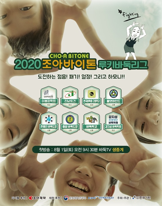 조아바이톤 루키바둑리그, 8월 1일 개막