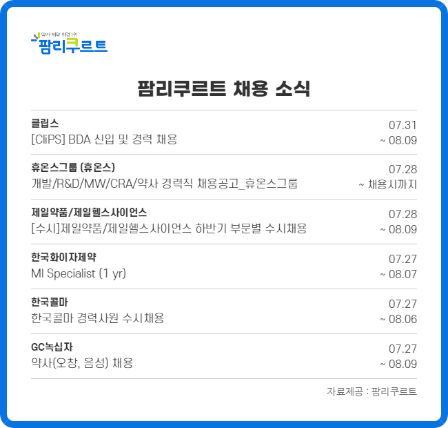 휴온스·녹십자·한국콜마 등 신입·경력 채용
