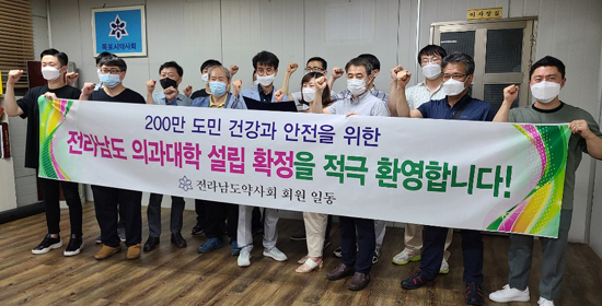 전남도약 "지역 내 의과대학 설립 확정 적극 환영"