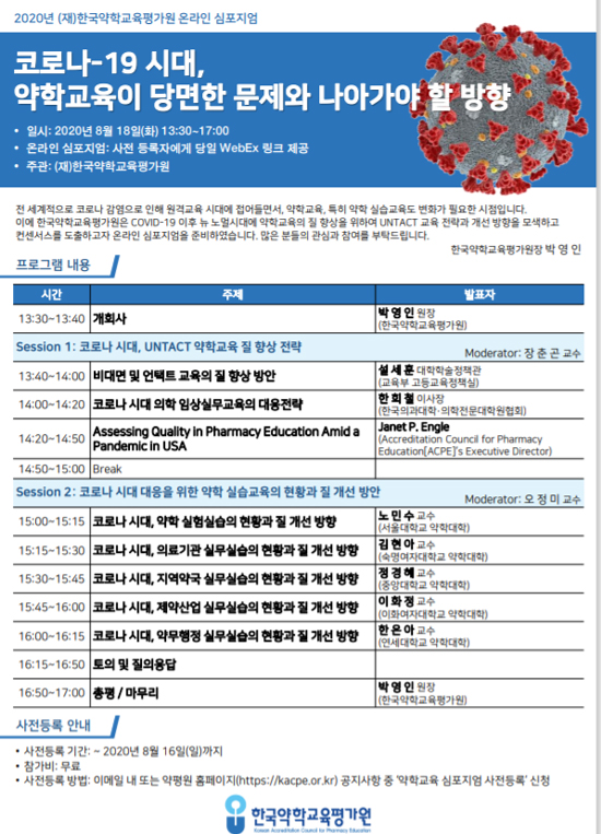 약평원, 18일 코로나시대 약학교육 과제 심포지엄