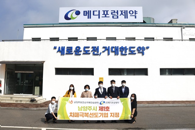 메디포럼제약, 남양주시 1호 치매극복 선도기업 지정
