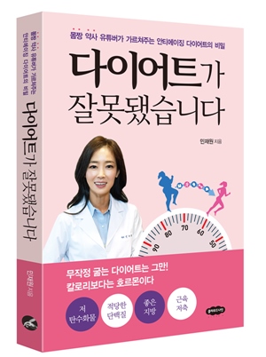 [신간] 40대 워킹맘 몸짱약사의 실패없는 다이어트