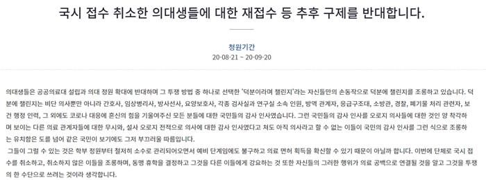 "국시 취소 의대생 구제하지 마라" 국민청원 10만 넘어
